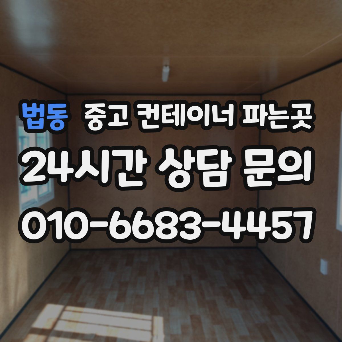 법동 중고 컨테이너 파는곳