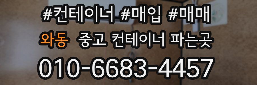 와동 중고 컨테이너 파는곳