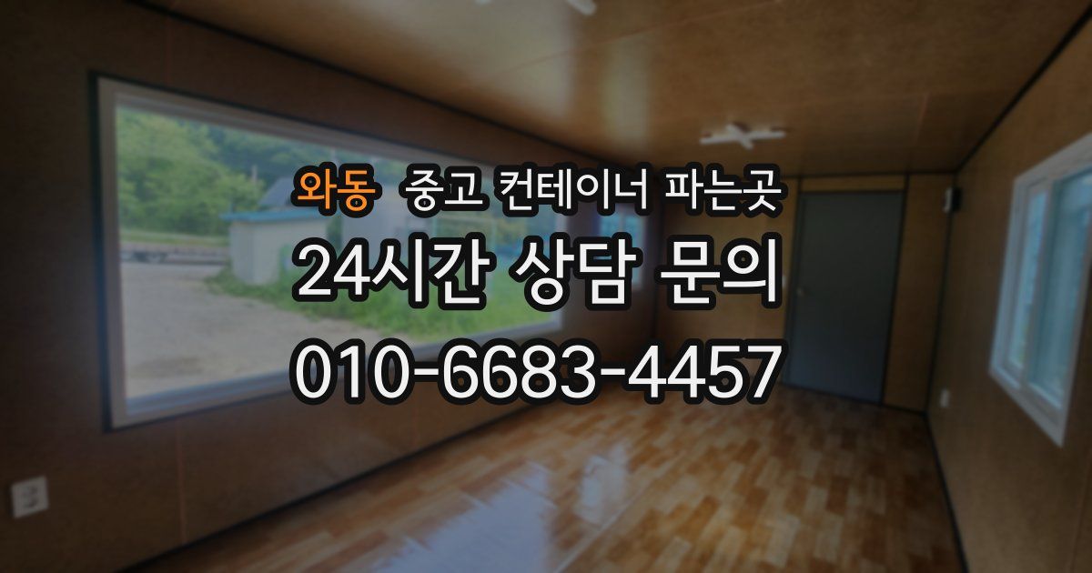 와동 중고 컨테이너 파는곳