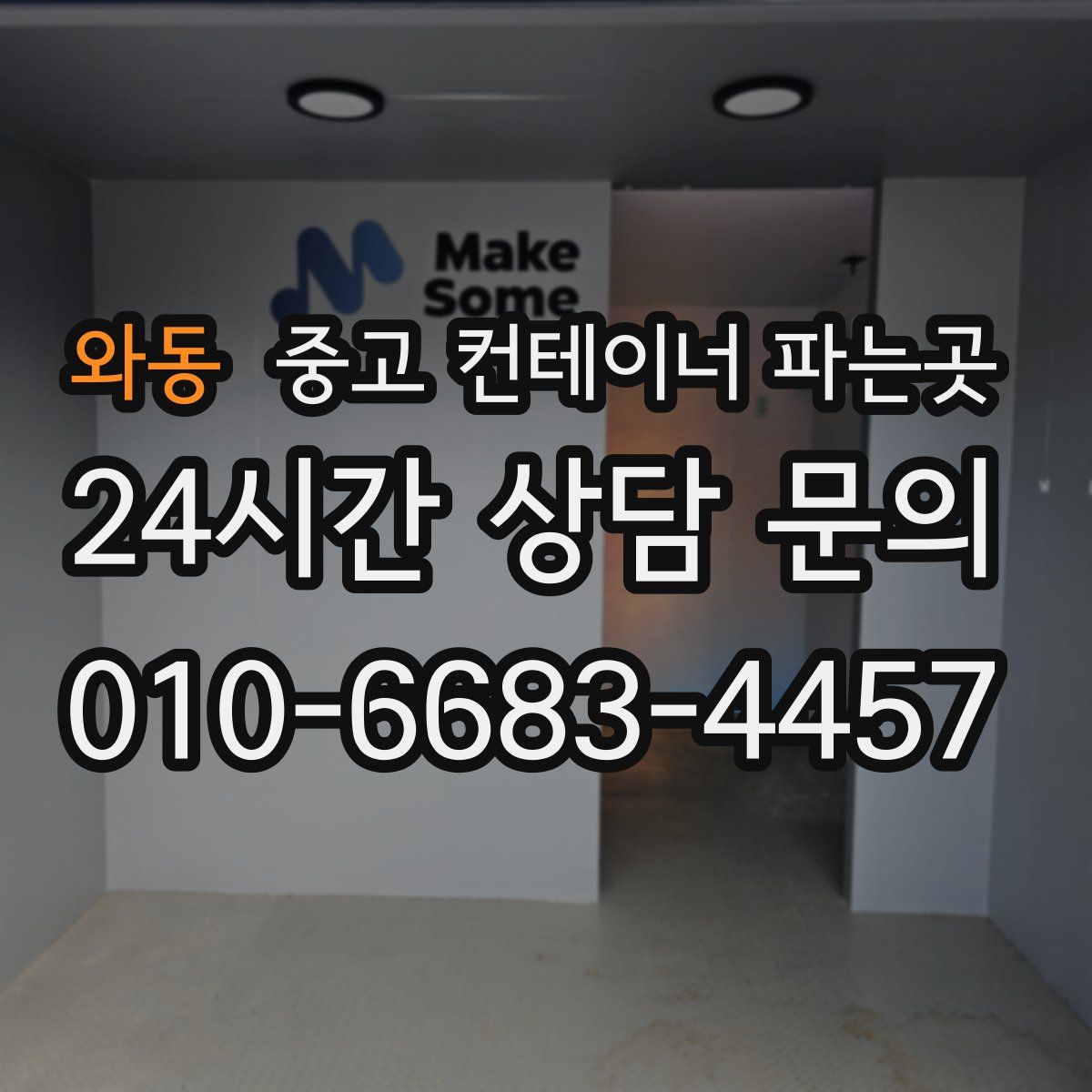 와동 중고 컨테이너 파는곳