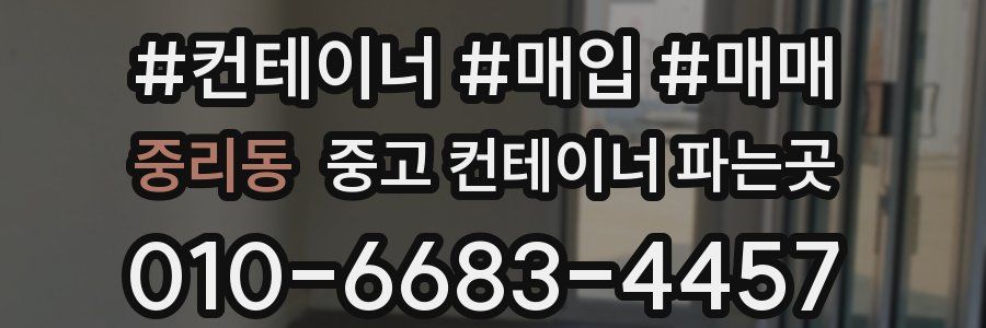 중리동 중고 컨테이너 파는곳