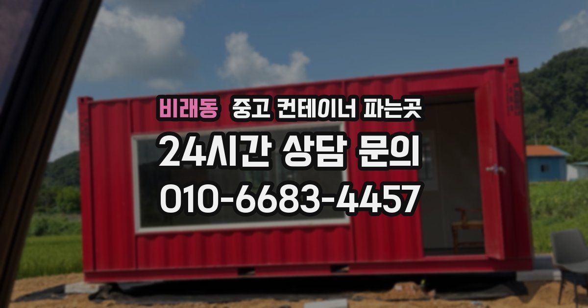 비래동 중고 컨테이너 파는곳