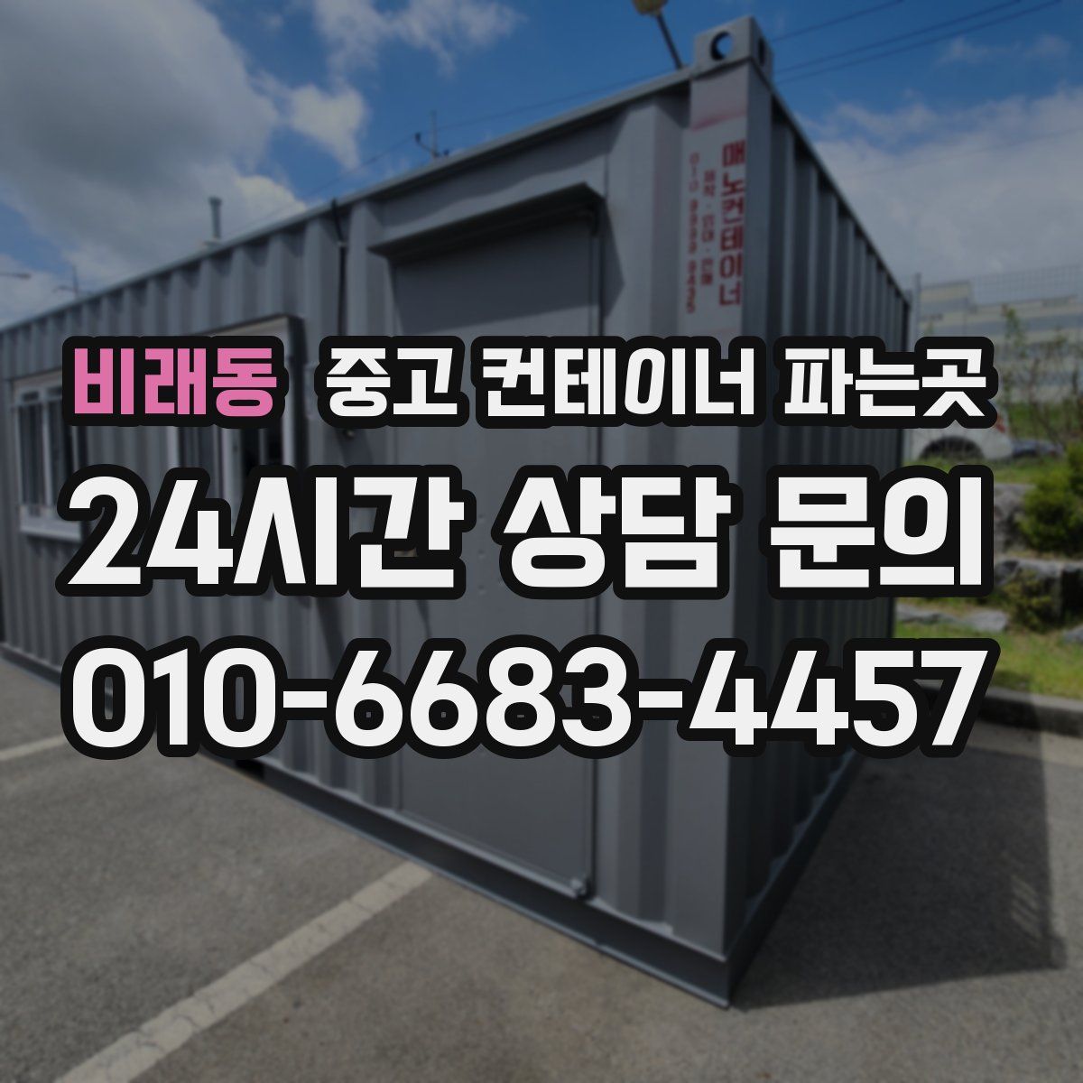 비래동 중고 컨테이너 파는곳