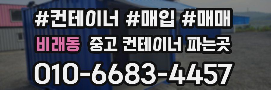 비래동 중고 컨테이너 파는곳
