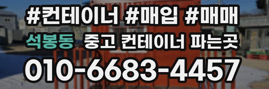 석봉동 중고 컨테이너 파는곳