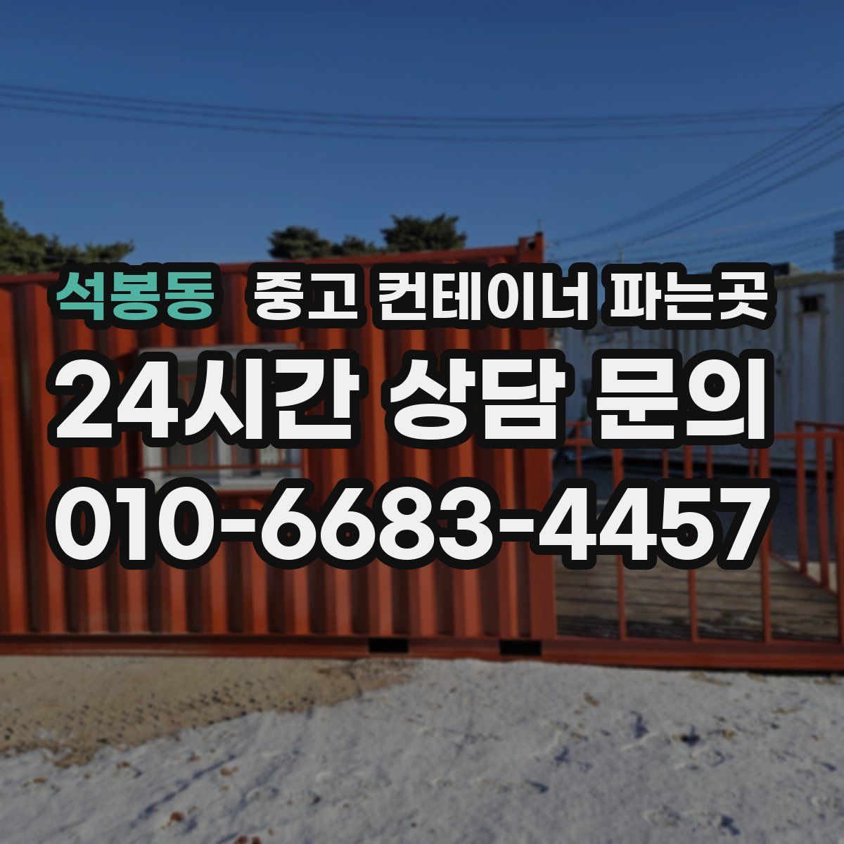 석봉동 중고 컨테이너 파는곳