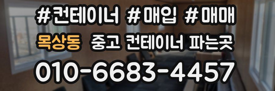 목상동 중고 컨테이너 파는곳