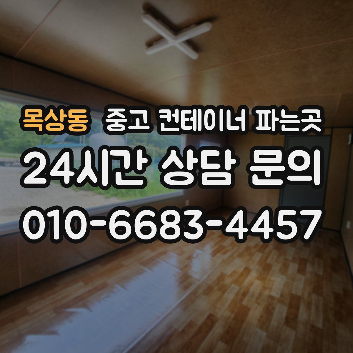 목상동 중고 컨테이너 파는곳