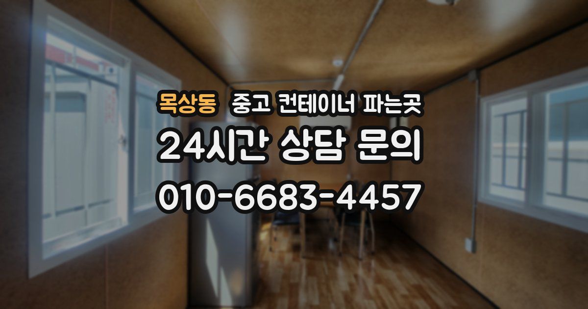 목상동 중고 컨테이너 파는곳