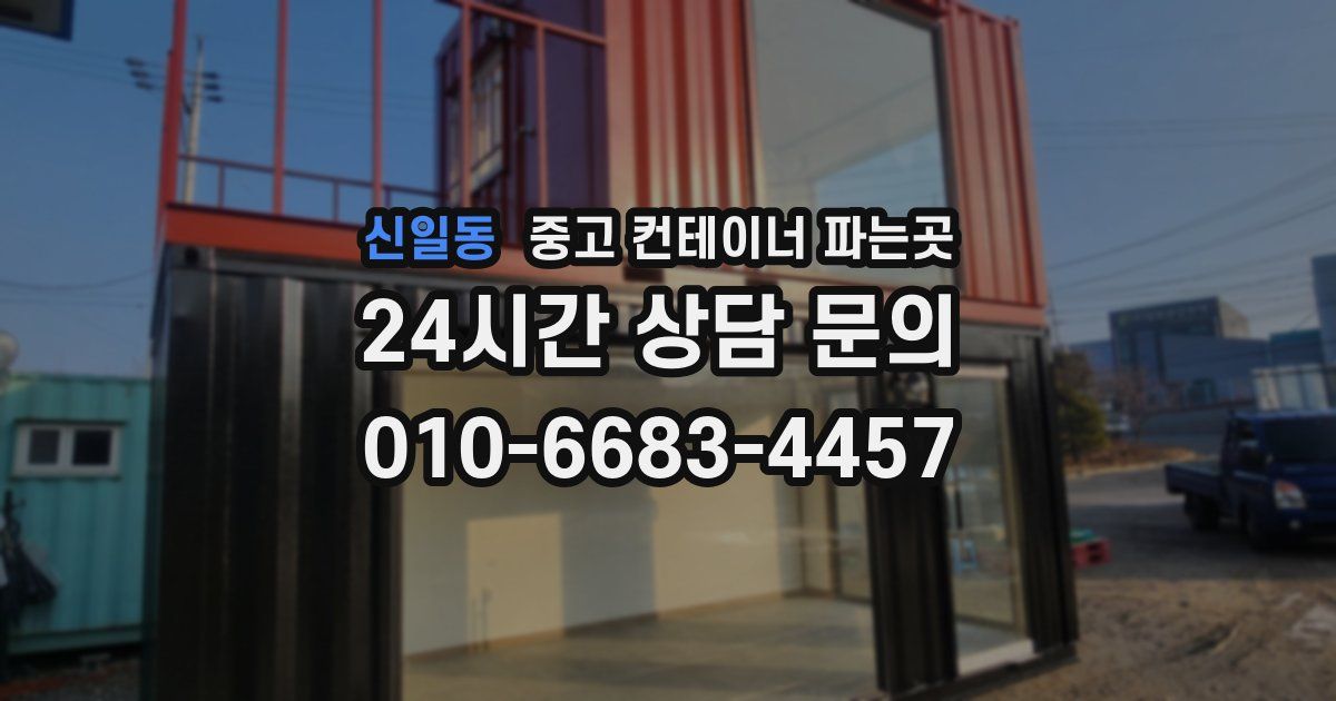 신일동 중고 컨테이너 파는곳