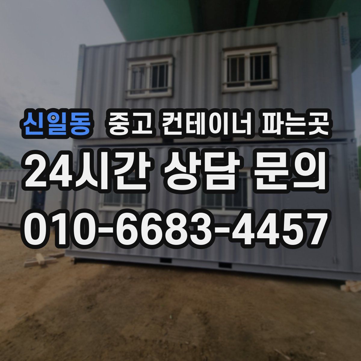 신일동 중고 컨테이너 파는곳