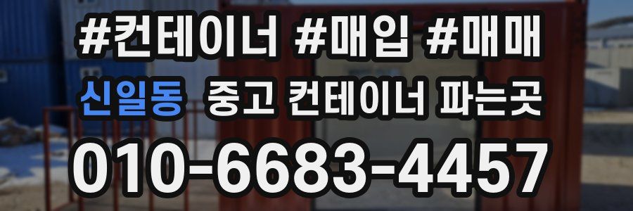 신일동 중고 컨테이너 파는곳