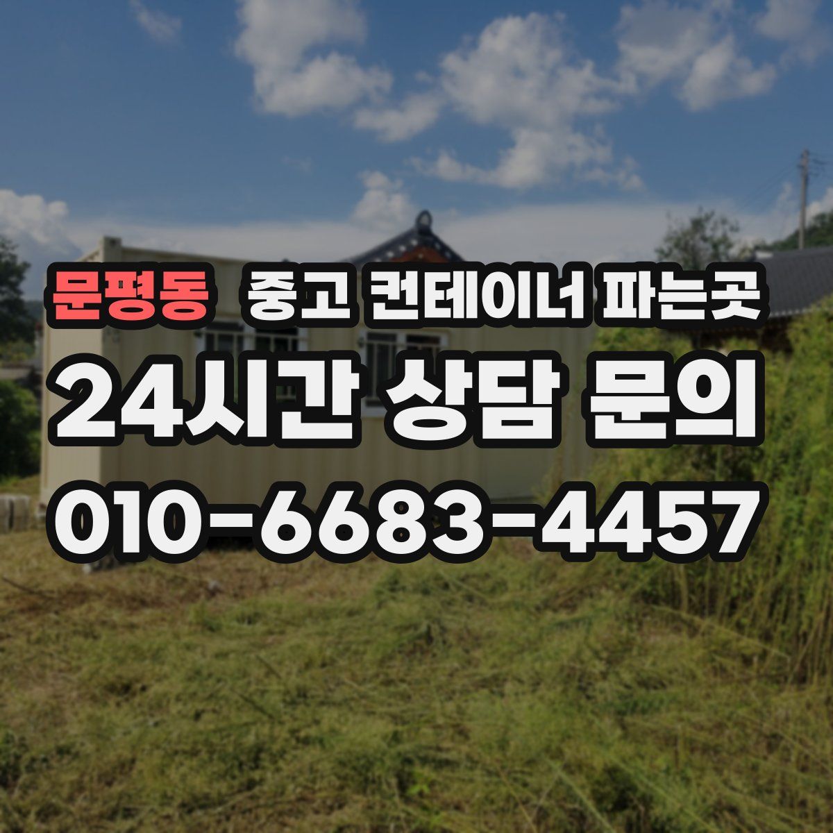 문평동 중고 컨테이너 파는곳