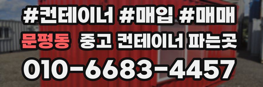 문평동 중고 컨테이너 파는곳