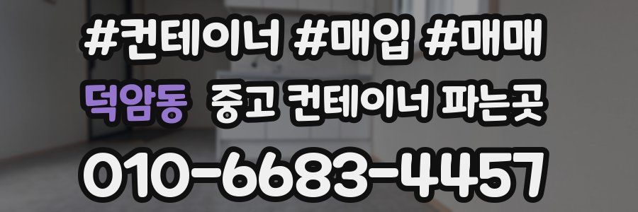 덕암동 중고 컨테이너 파는곳
