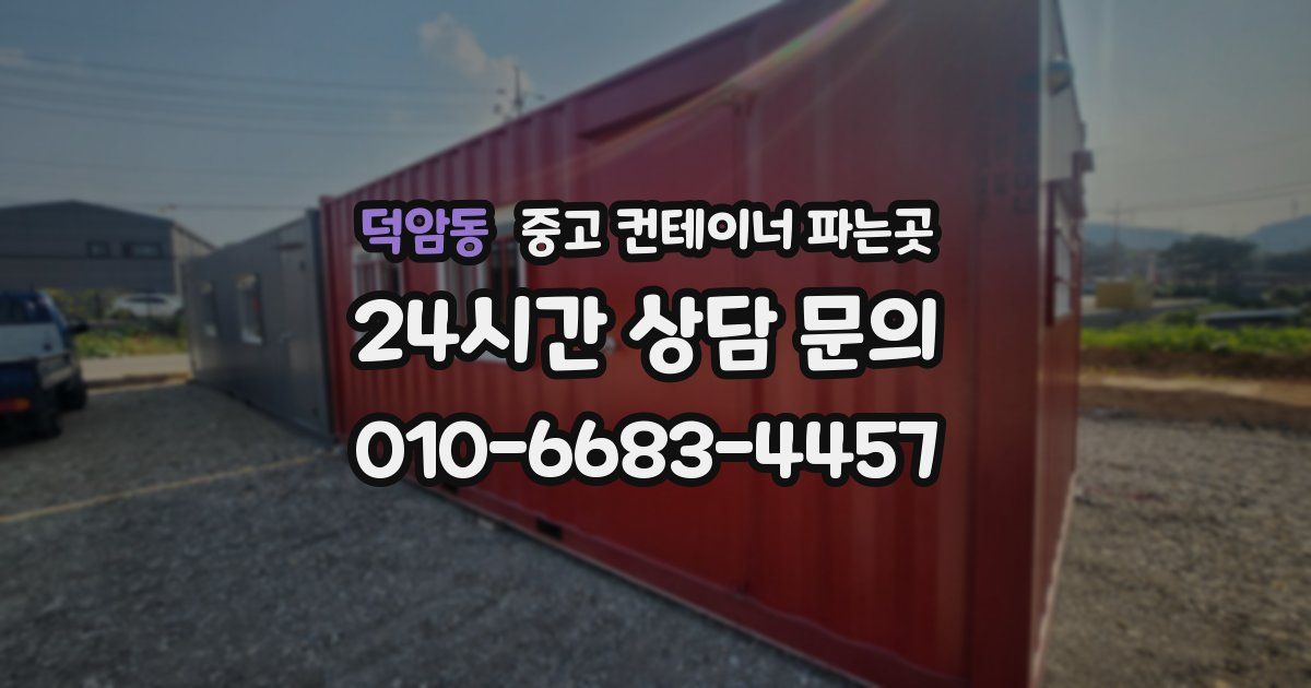덕암동 중고 컨테이너 파는곳