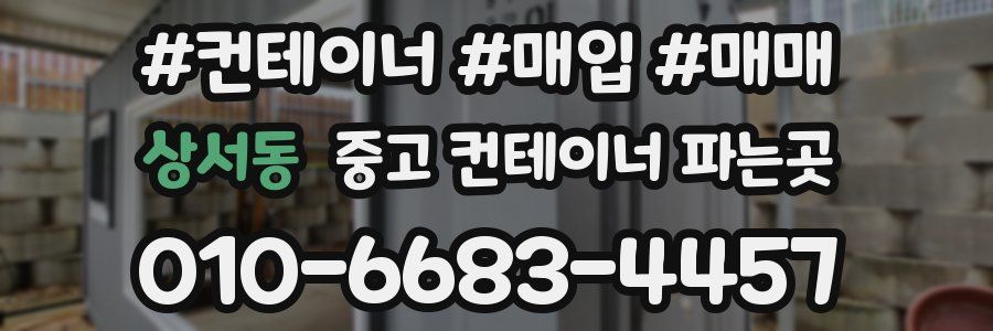 상서동 중고 컨테이너 파는곳