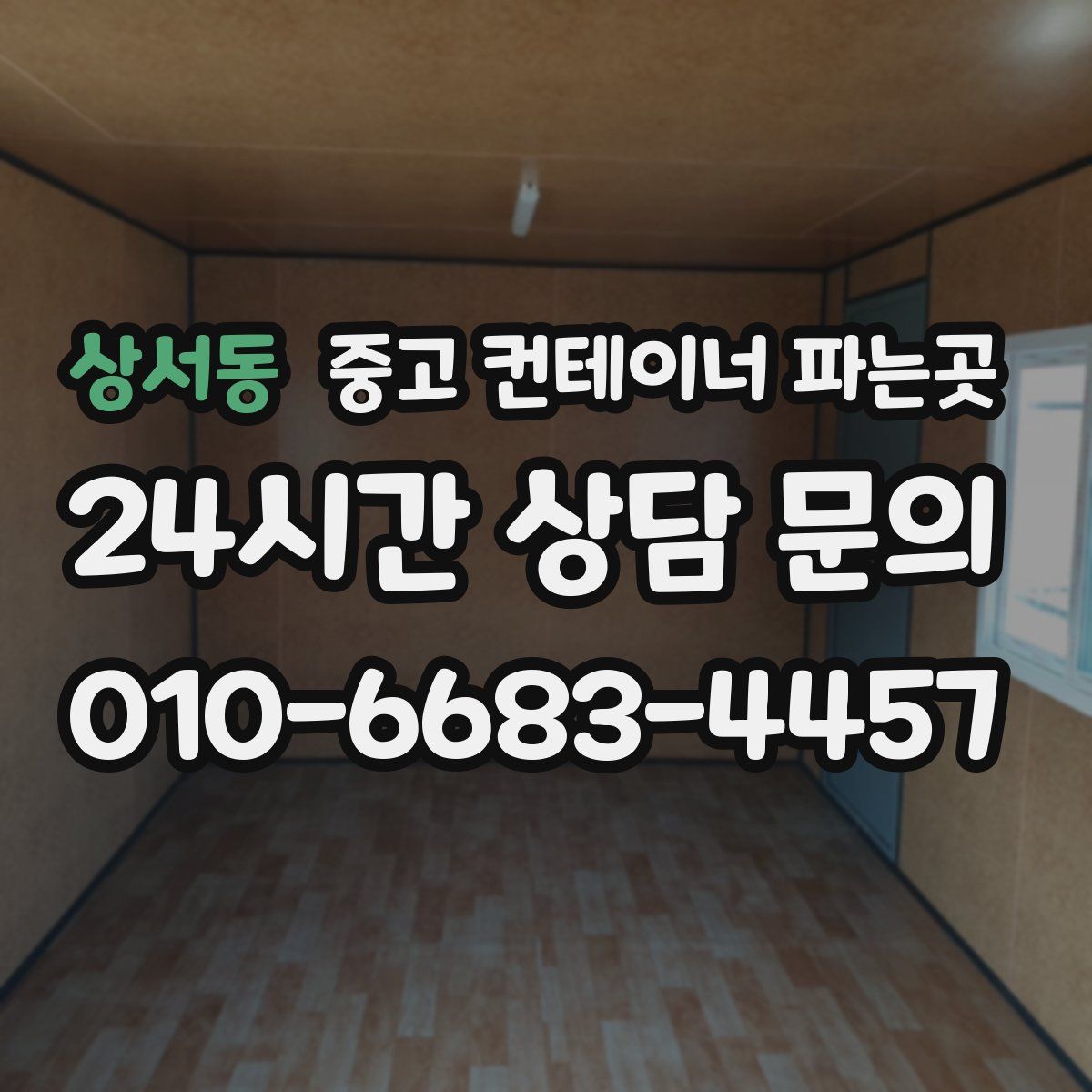 상서동 중고 컨테이너 파는곳
