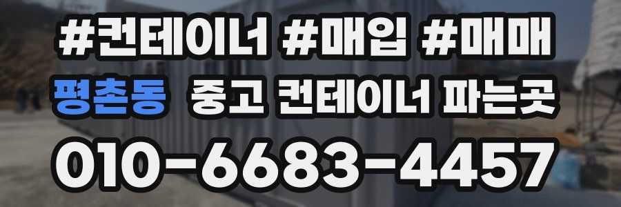 평촌동 중고 컨테이너 파는곳