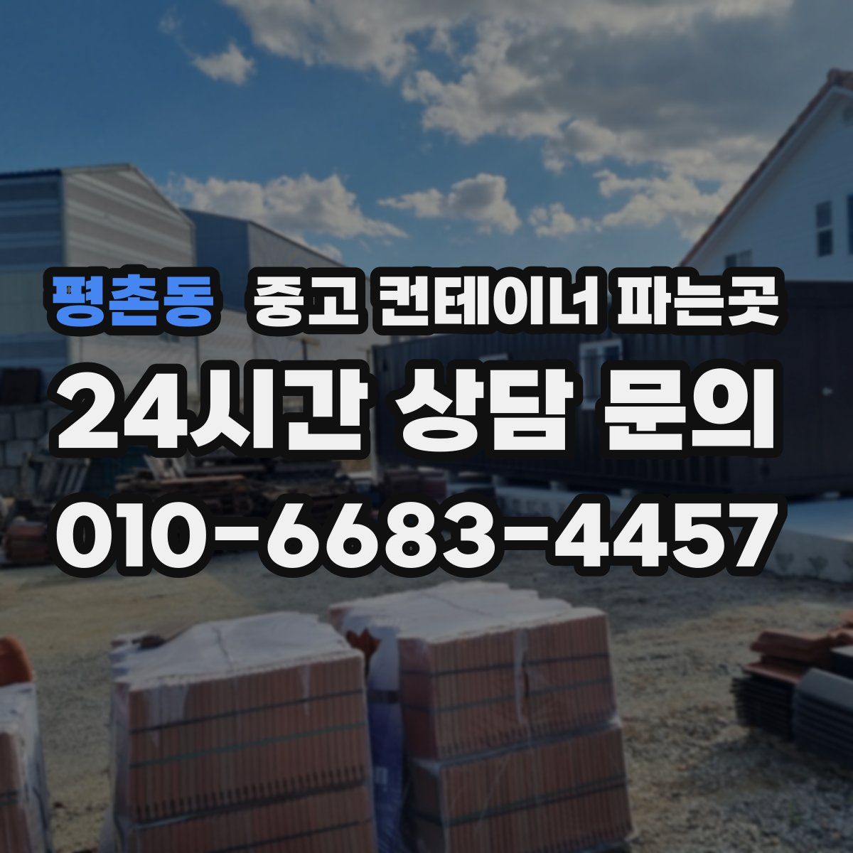 평촌동 중고 컨테이너 파는곳