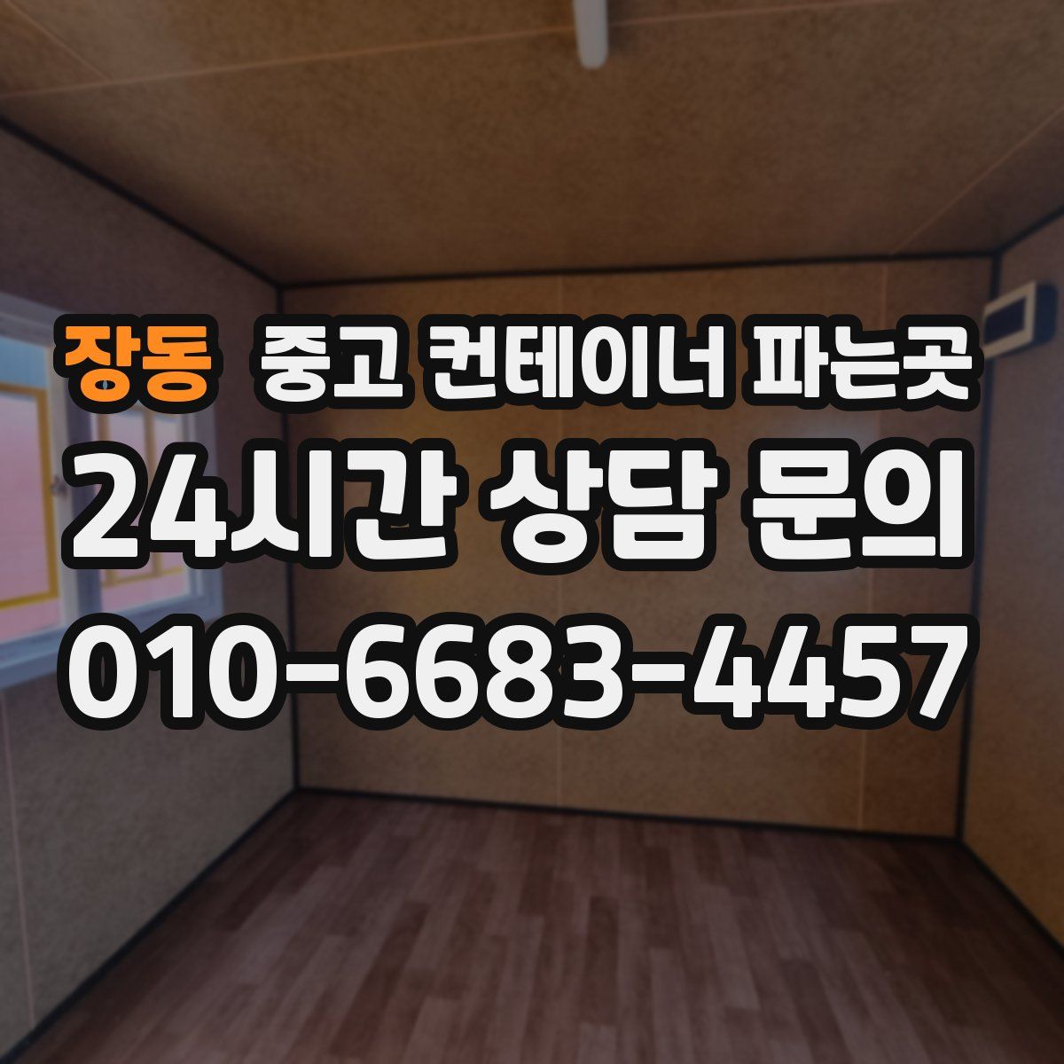장동 중고 컨테이너 파는곳