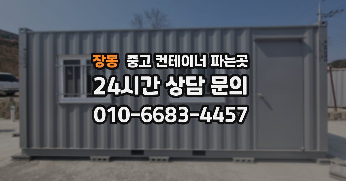 장동 중고 컨테이너 파는곳
