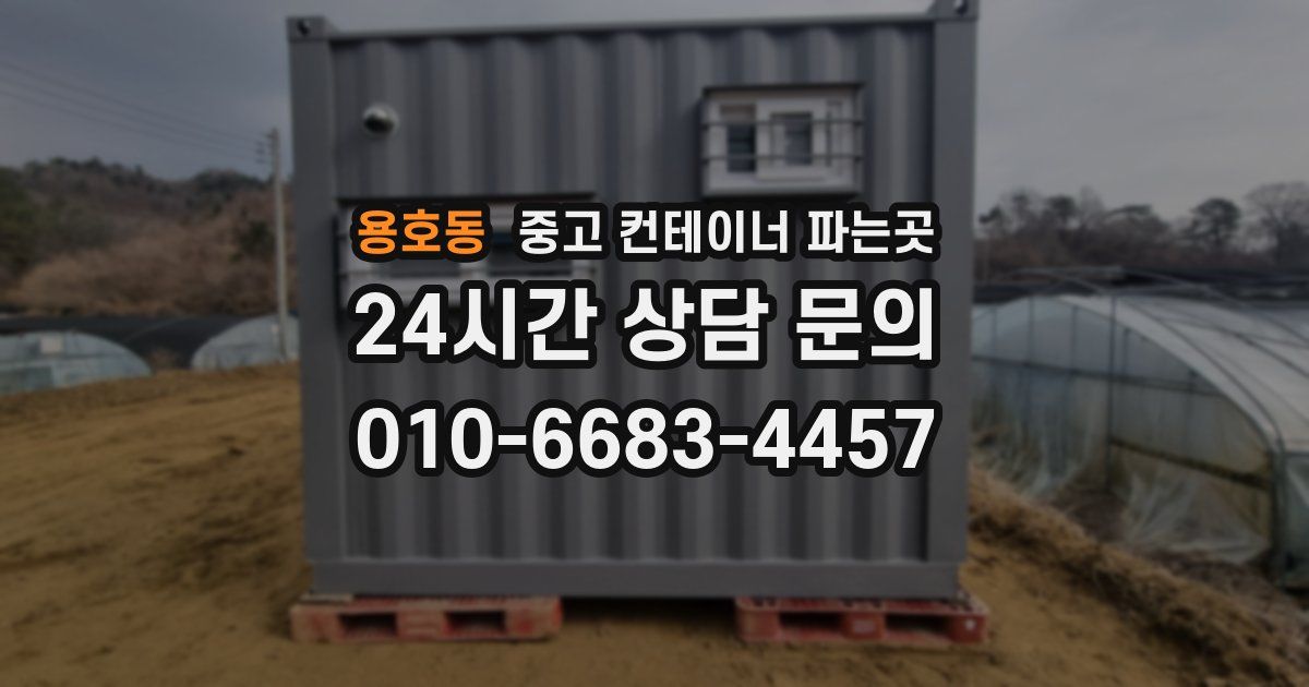용호동 중고 컨테이너 파는곳