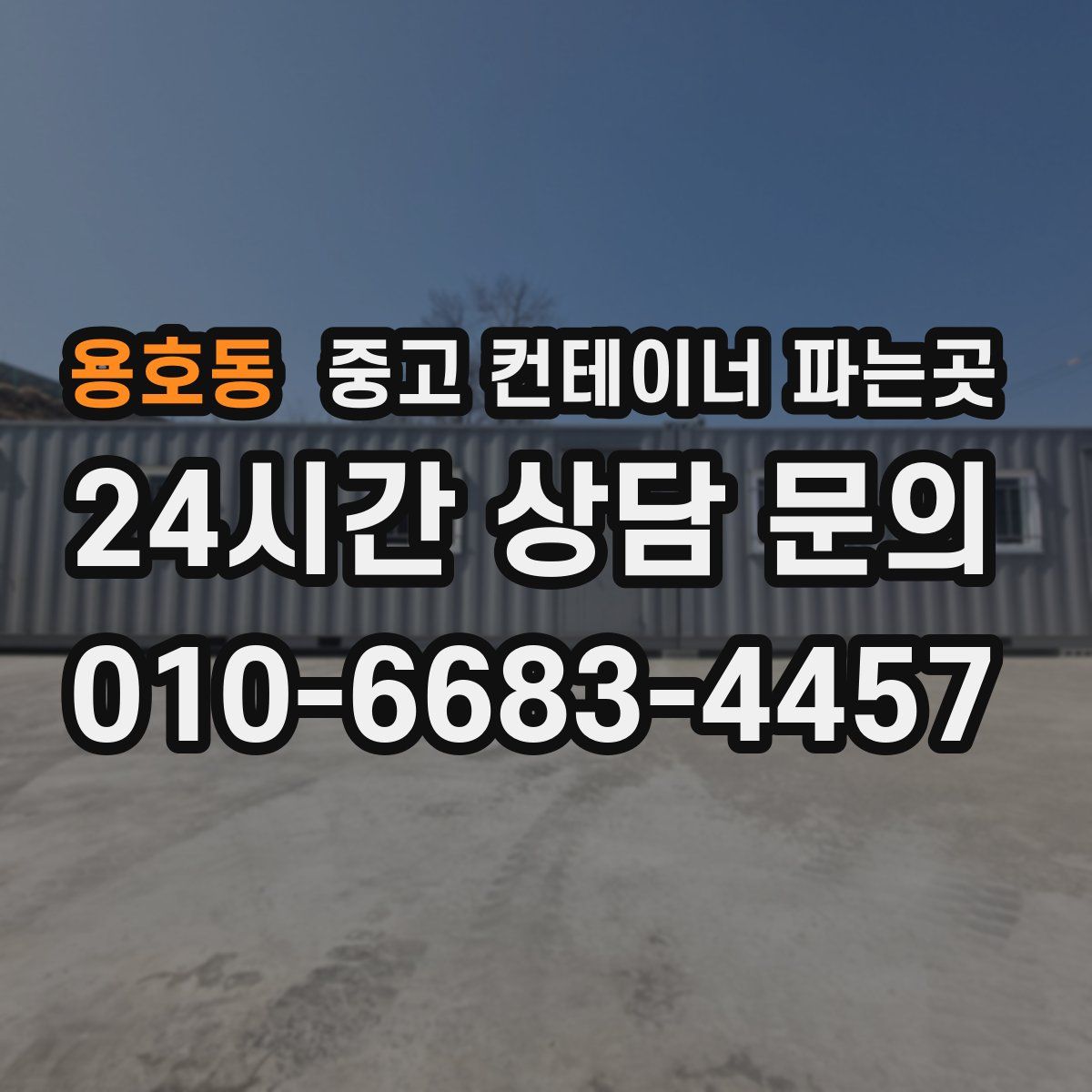 용호동 중고 컨테이너 파는곳
