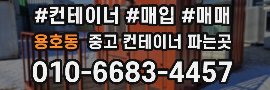 용호동 중고 컨테이너 파는곳