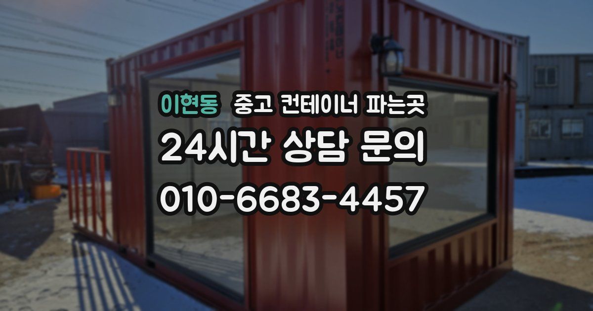 이현동 중고 컨테이너 파는곳
