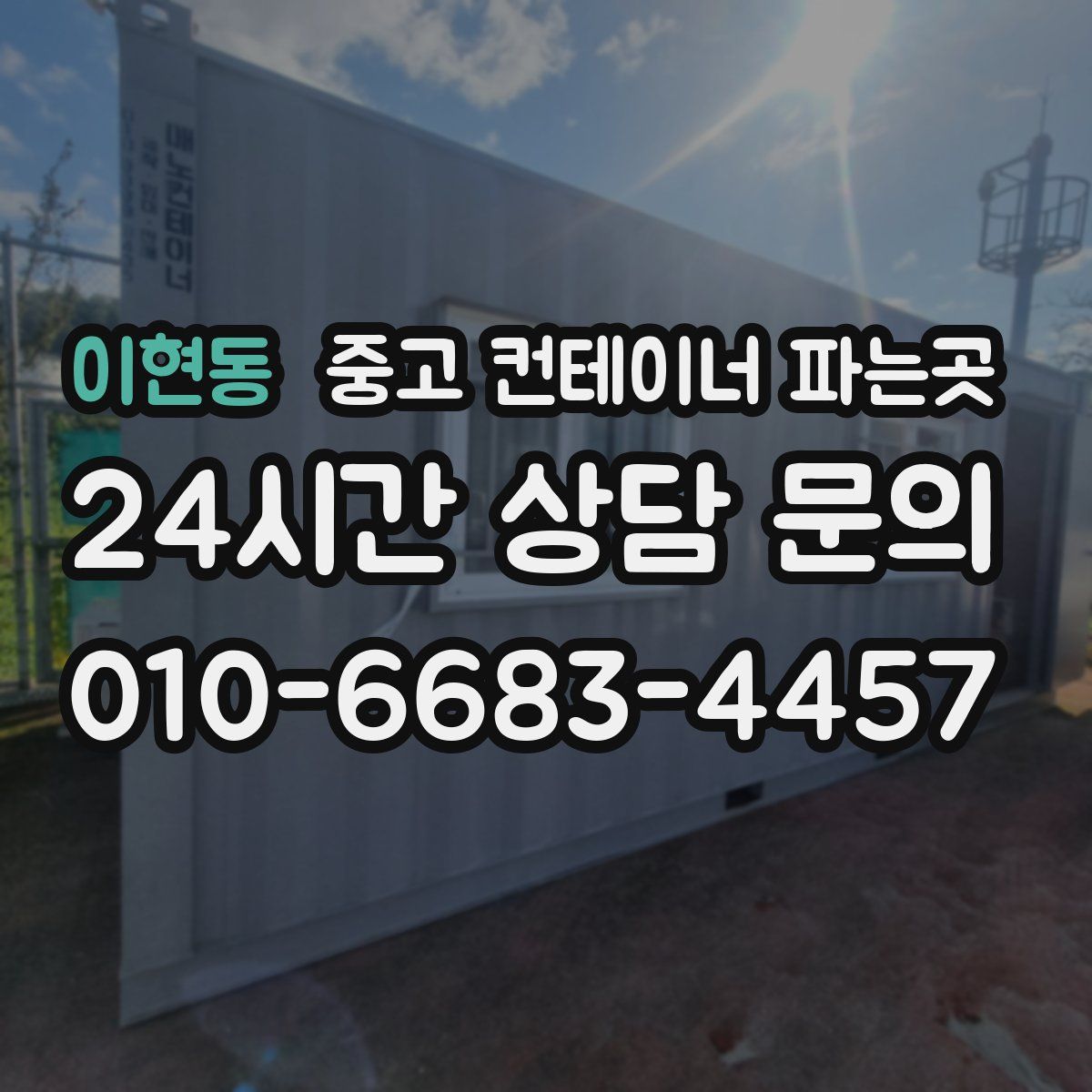 이현동 중고 컨테이너 파는곳
