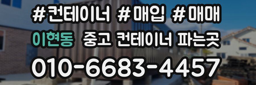 이현동 중고 컨테이너 파는곳