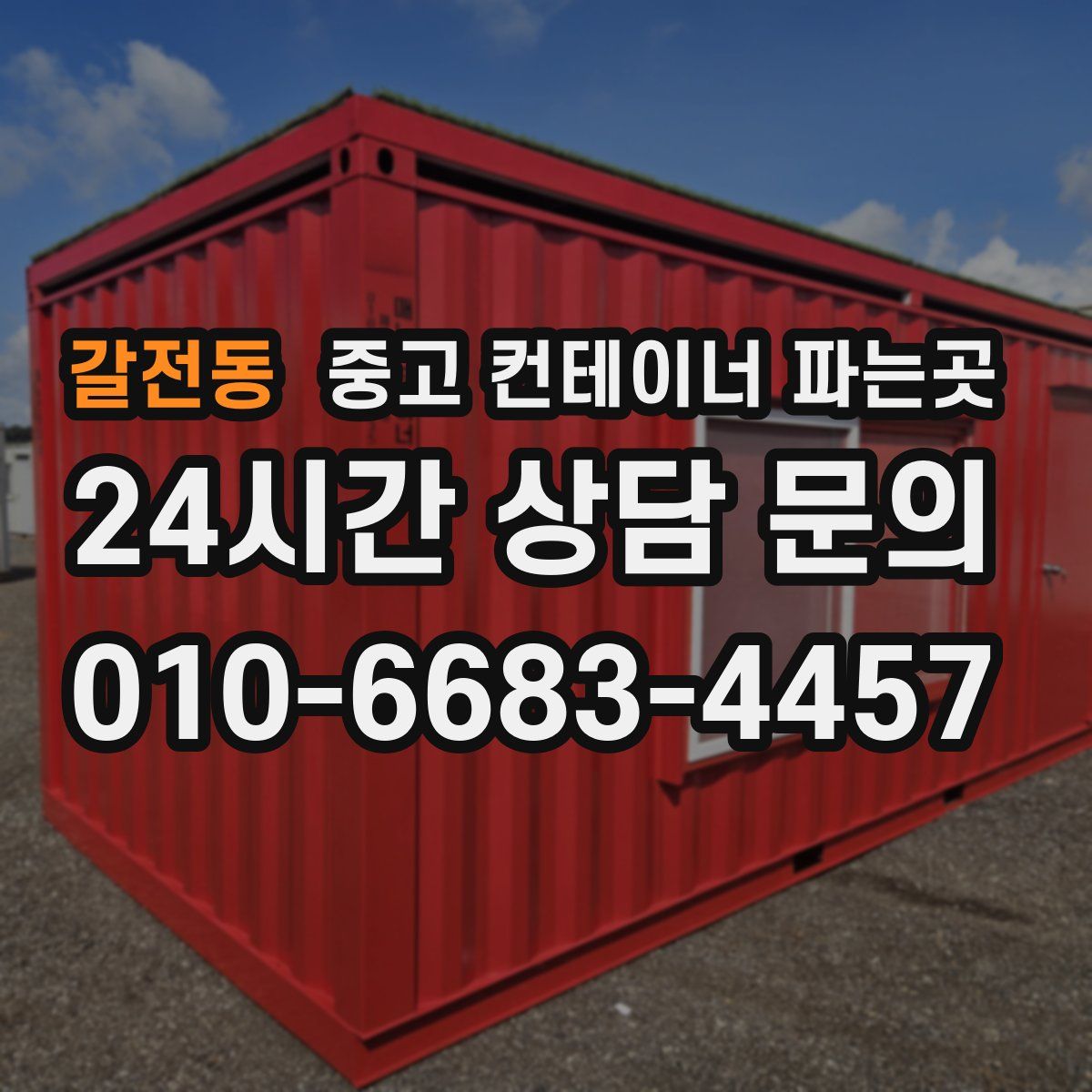 갈전동 중고 컨테이너 파는곳