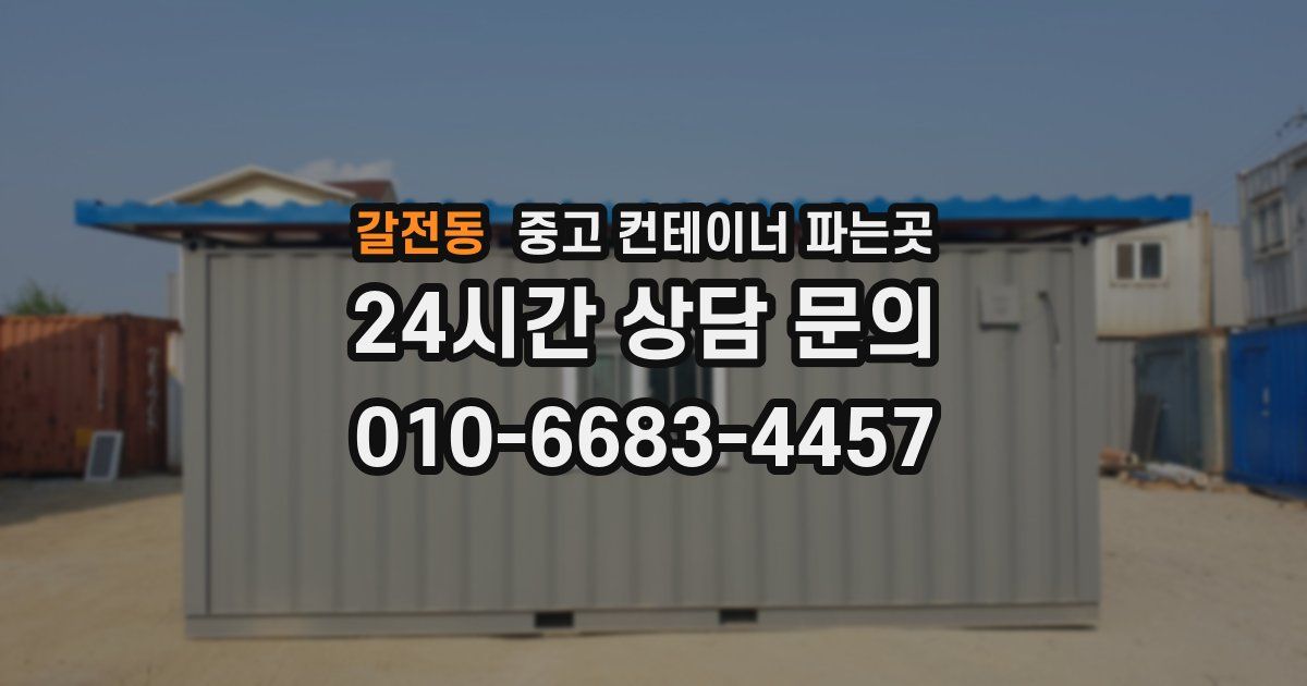 갈전동 중고 컨테이너 파는곳