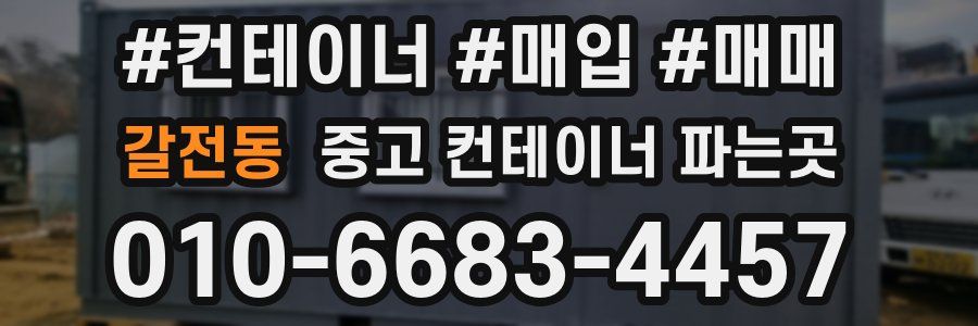 갈전동 중고 컨테이너 파는곳