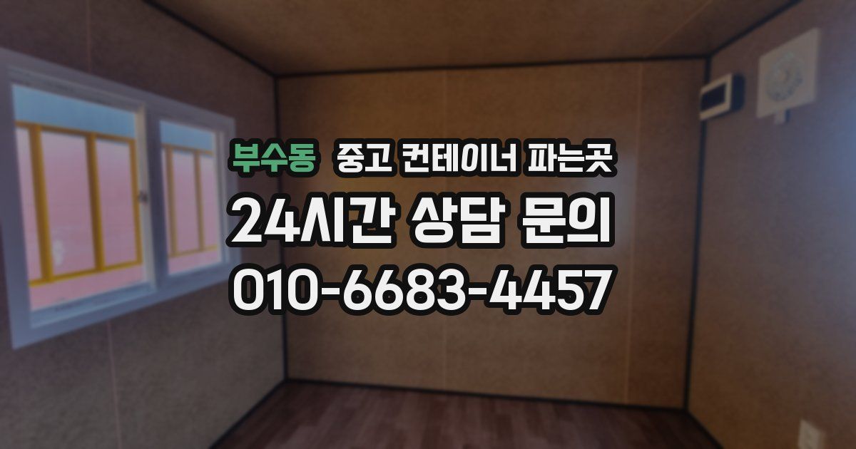 부수동 중고 컨테이너 파는곳