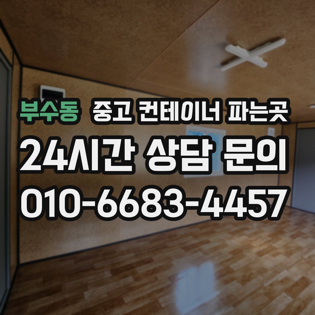 부수동 중고 컨테이너 파는곳