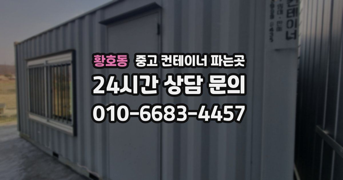 황호동 중고 컨테이너 파는곳
