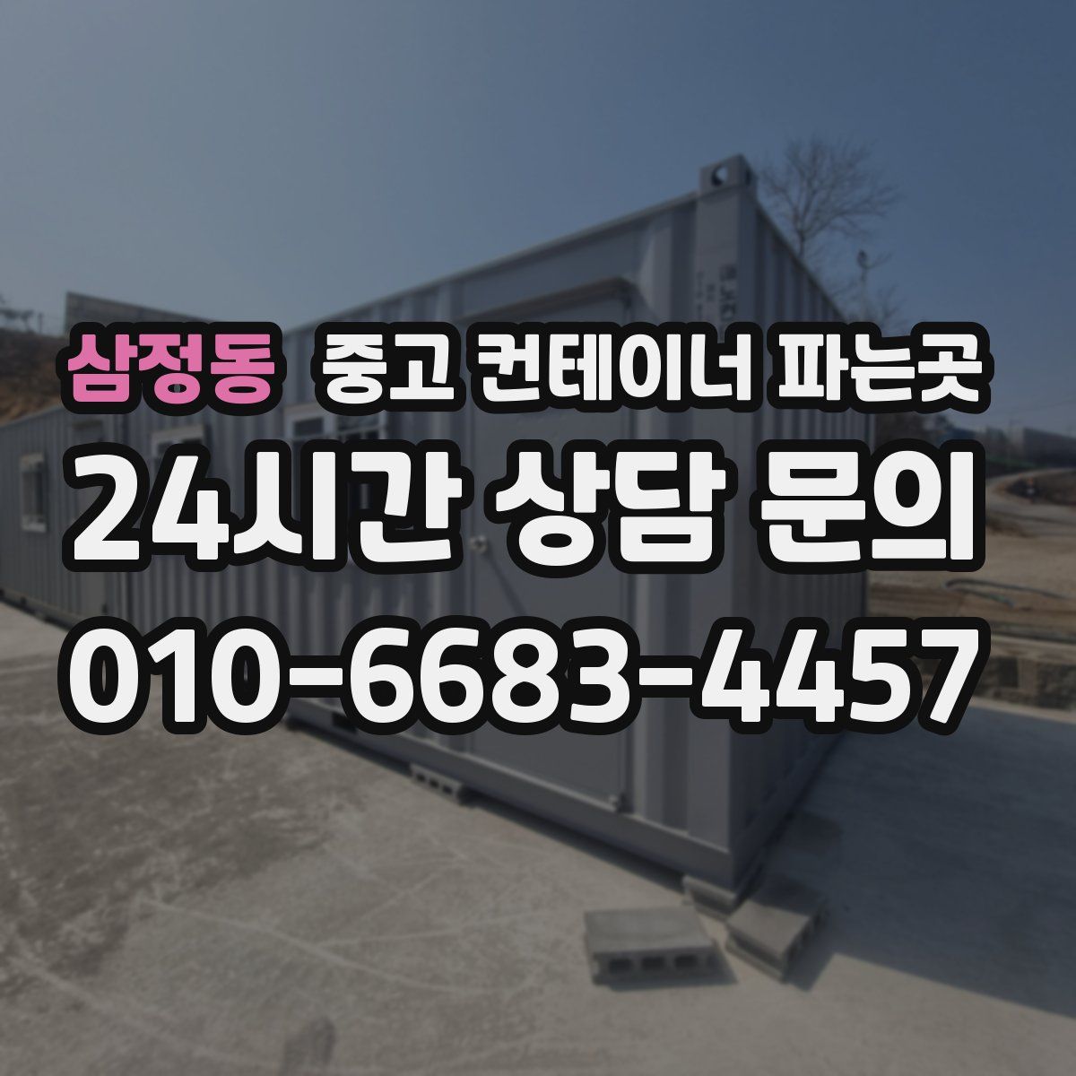 삼정동 중고 컨테이너 파는곳