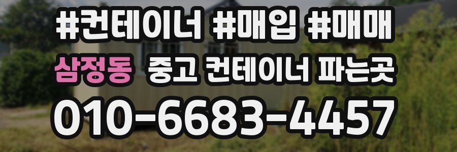 삼정동 중고 컨테이너 파는곳