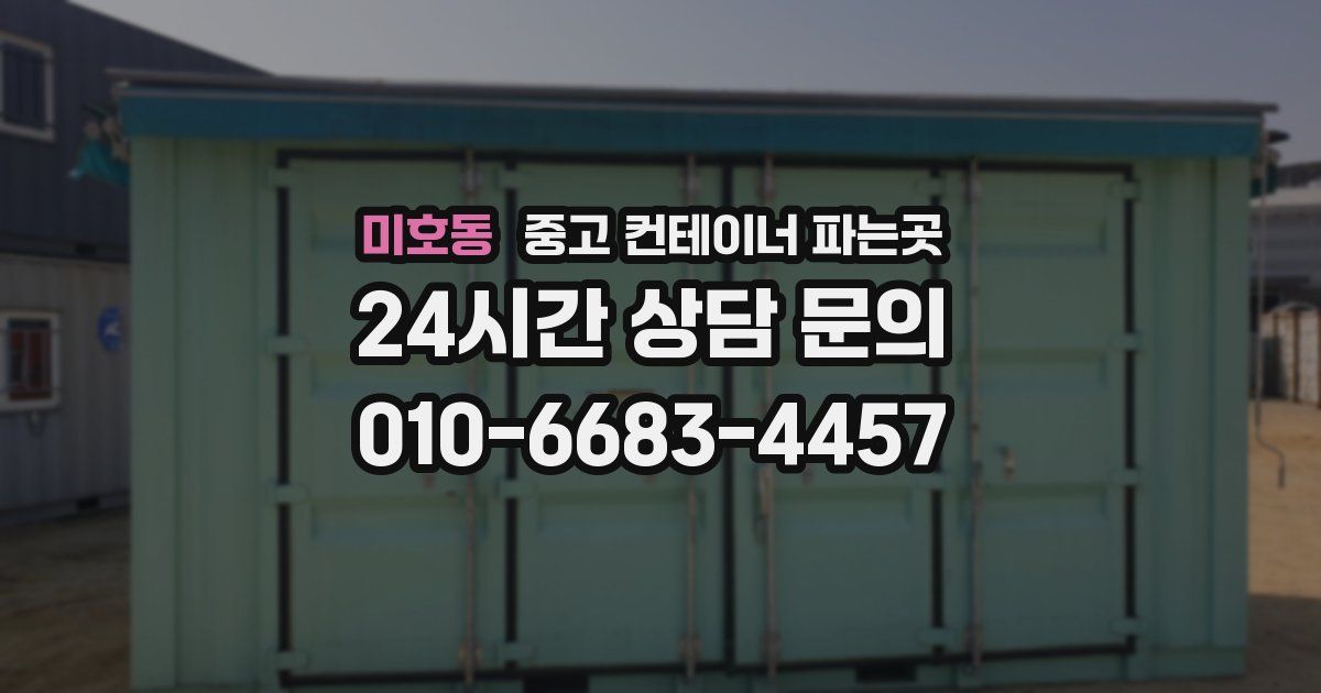 미호동 중고 컨테이너 파는곳