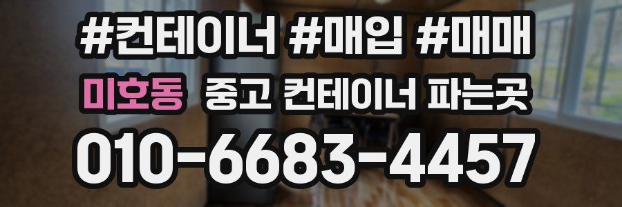 미호동 중고 컨테이너 파는곳
