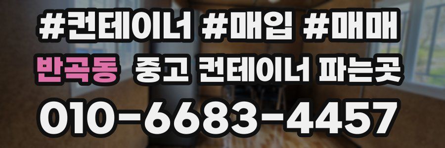 반곡동 중고 컨테이너 파는곳