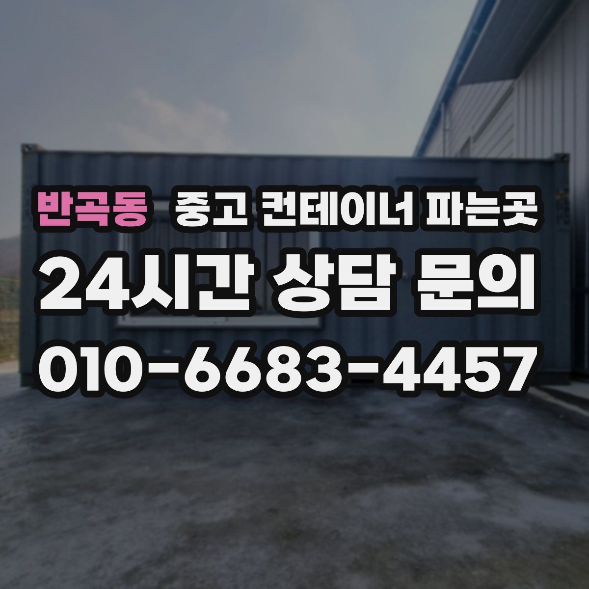 반곡동 중고 컨테이너 파는곳