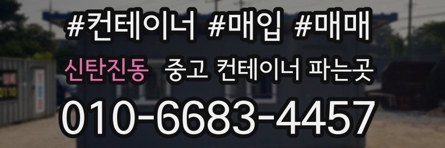 신탄진동 중고 컨테이너 파는곳
