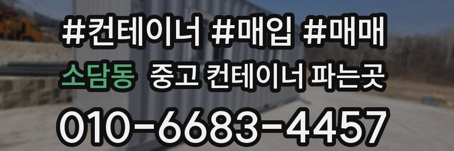 소담동 중고 컨테이너 파는곳