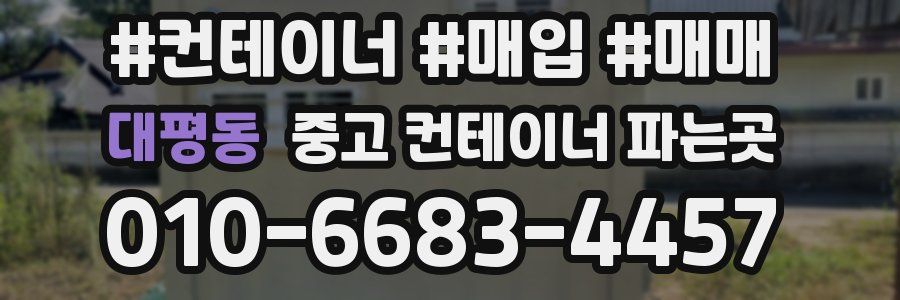 대평동 중고 컨테이너 파는곳