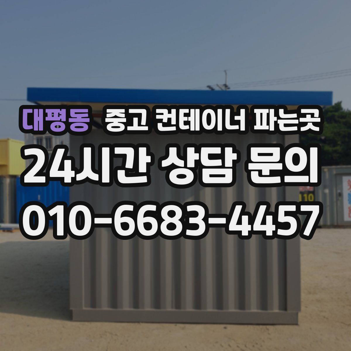 대평동 중고 컨테이너 파는곳