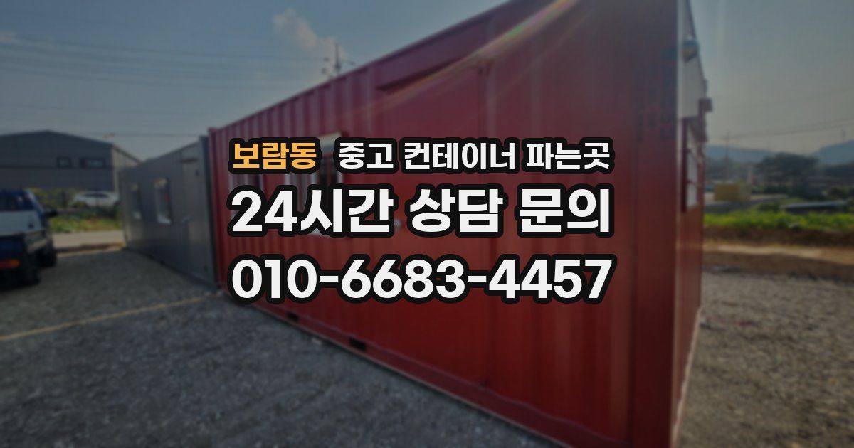보람동 중고 컨테이너 파는곳