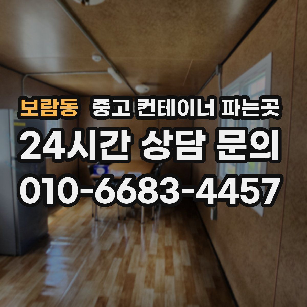 보람동 중고 컨테이너 파는곳